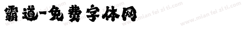 霸道字体转换