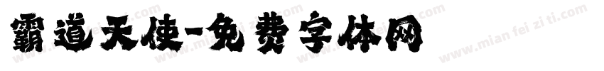 霸道天使字体转换