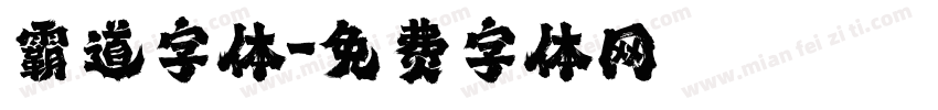 霸道字体字体转换