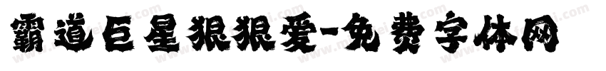 霸道巨星狠狠爱字体转换