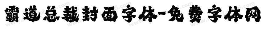 霸道总裁封面字体字体转换
