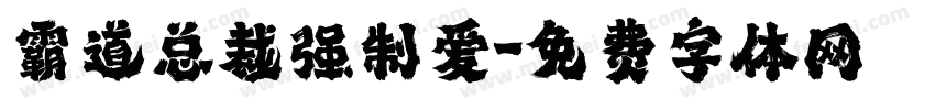 霸道总裁强制爱字体转换