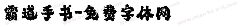 霸道手书字体转换