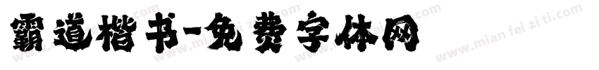 霸道楷书字体转换