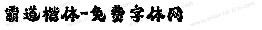 霸道楷体字体转换