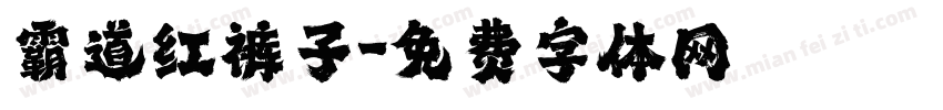 霸道红裤子字体转换