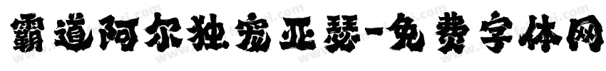 霸道阿尔独宠亚瑟字体转换