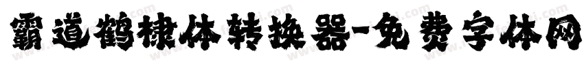霸道鹤棣体转换器字体转换