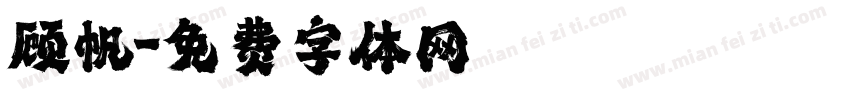 顾帆字体转换