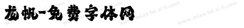 龙帆字体转换