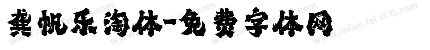 龚帆乐淘体字体转换