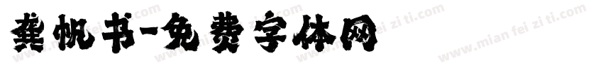 龚帆书字体转换