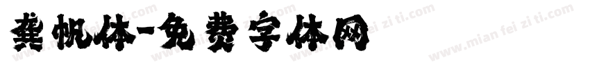 龚帆体字体转换