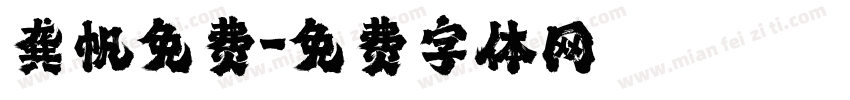 龚帆免费字体转换