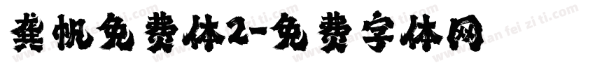 龚帆免费体2字体转换