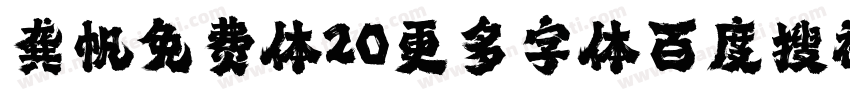 龚帆免费体20更多字体百度搜视觉坊字体转换
