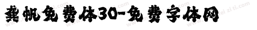 龚帆免费体30字体转换
