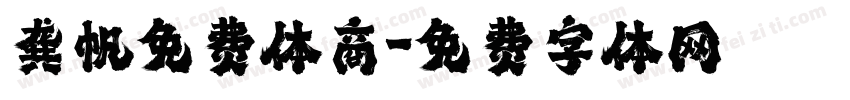 龚帆免费体商字体转换