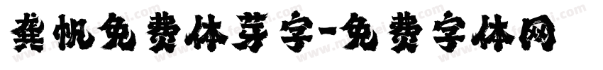龚帆免费体芽字字体转换