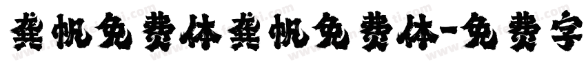 龚帆免费体龚帆免费体字体转换