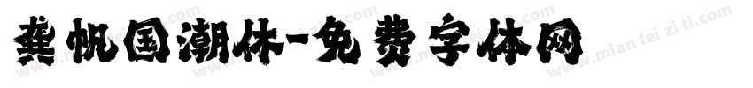龚帆国潮休字体转换