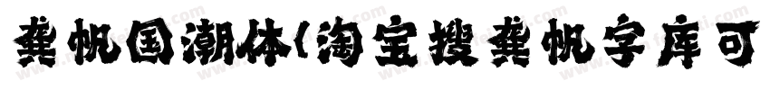 龚帆国潮体(淘宝搜龚帆字库可买单字授权)字体转换
