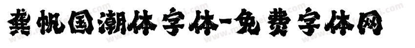 龚帆国潮体字体字体转换