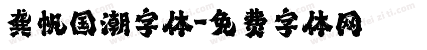 龚帆国潮字体字体转换