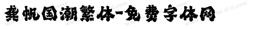 龚帆国潮繁体字体转换