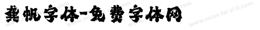 龚帆字体字体转换