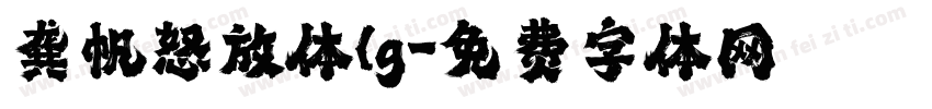龚帆怒放体(g字体转换