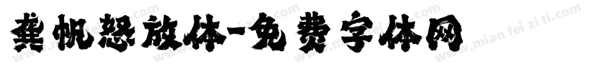龚帆怒放体字体转换