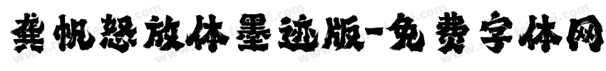 龚帆怒放体墨迹版字体转换