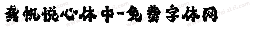 龚帆悦心体中字体转换