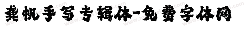 龚帆手写专辑体字体转换