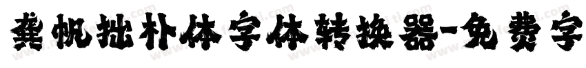 龚帆拙朴体字体转换器字体转换
