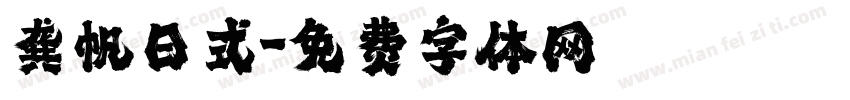 龚帆日式字体转换