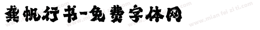 龚帆行书字体转换