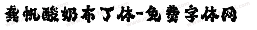龚帆酸奶布丁体字体转换