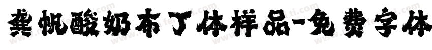 龚帆酸奶布丁体样品字体转换