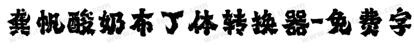 龚帆酸奶布丁体转换器字体转换