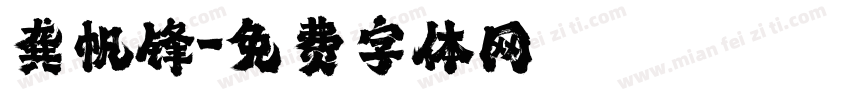 龚帆锋字体转换