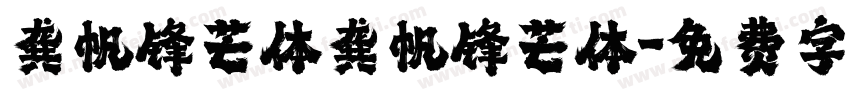龚帆锋芒体龚帆锋芒体字体转换