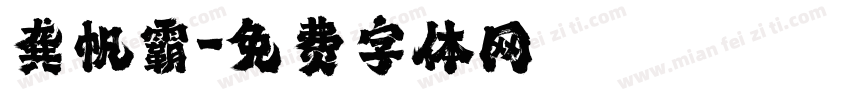 龚帆霸字体转换