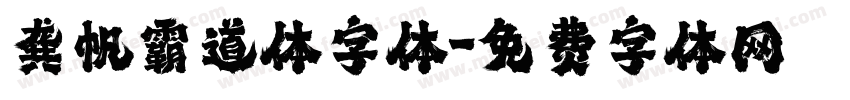 龚帆霸道体字体字体转换