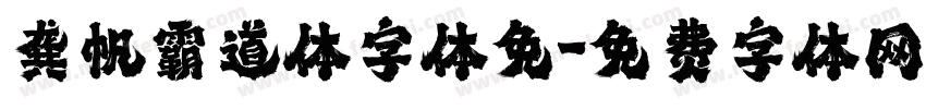 龚帆霸道体字体免字体转换