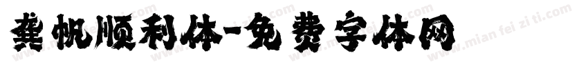 龚帆顺利体字体转换