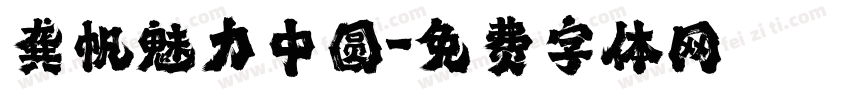 龚帆魅力中圆字体转换