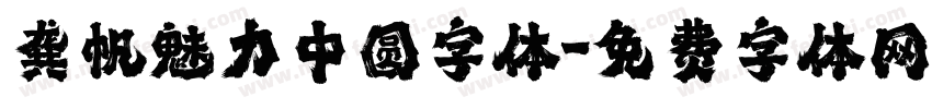 龚帆魅力中圆字体字体转换