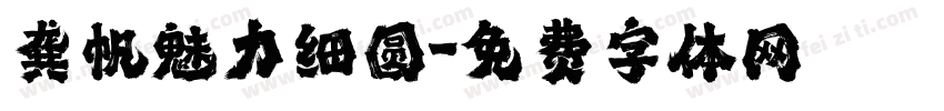 龚帆魅力细圆字体转换